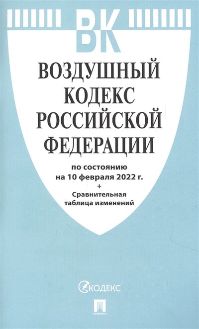Книга: Проспект Воздушный кодекс РФ по состоянию на 10 февраля 2022 с таблицей изменений 978-5-392-35967-7
