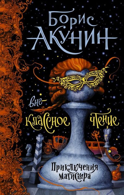 Книга: АСТ, Жанры Внеклассное чтение (Борис Акунин) 978-5-17-146037-2
