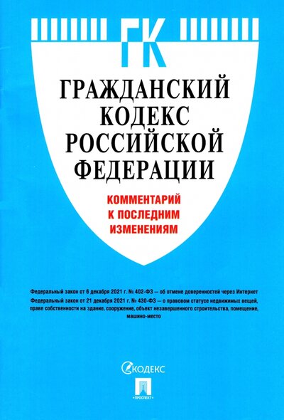 Книга: Проспект Гражданский кодекс Российской Федерации. Комментарий к последним изменениям 978-5-392-36304-9