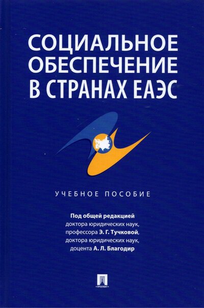 Книга: Проспект Социальное обеспечение в странах ЕАЭС. Учебное пособие 978-5-392-36022-2