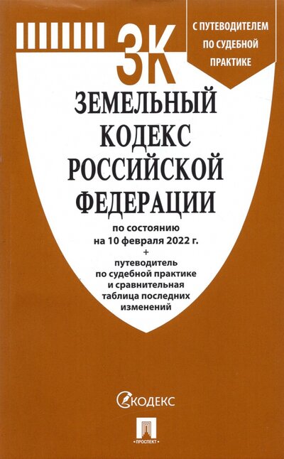 Книга: Проспект Земельный кодекс РФ по состоянию на 10.02.2022 с таблицей изменений 978-5-392-35993-6