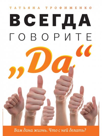 Книга: Амрита-Русь Всегда говорите "Да". Вам дана жизнь.Что с ней делать? 978-5-413-02526-0