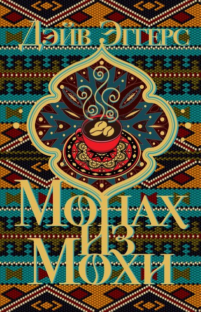 Книга: Фантом Пресс Монах из Мохи (Эггерс Дэйв) 978-5-86471-895-7