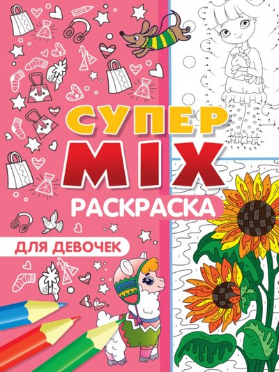 Книга: Проф-Пресс Издательский Дом ООО Супер MIX раскраска. Для девочек 978-5-378-33264-9