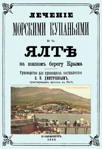 Книга: Секачев Лечние морскими купаниями в Ялте на южном берегу Крыма. Руководство для купающихся 978-5-4481-1037-5