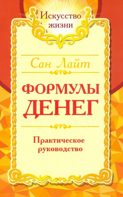 Книга: Амрита-Русь Сан Лайт. Формулы денег. Практическое руководство 978-5-413-02518-5
