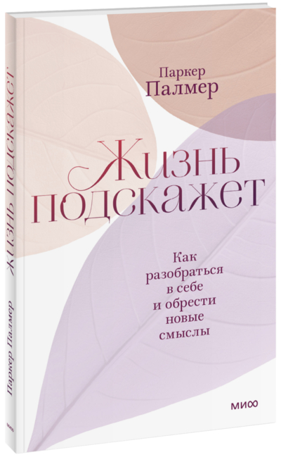 Книга: Манн, Иванов и Фербер Жизнь подскажет (Палмер Паркер) 978-5-00195-015-8