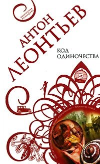 Книга: Эксмо Код одиночества (Леонтьев Антон Валерьевич) 978-0-02-896321-1
