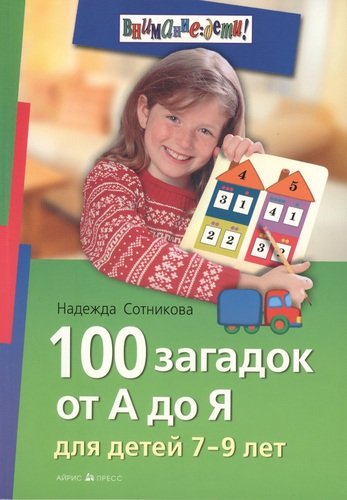 Книга: АЙРИС-пресс 100 загадок от А до Я. Для детей 7-9 лет 978-5-8112-3411-0