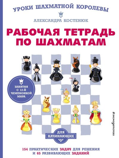 Книга: Эксмодетство Рабочая тетрадь по шахматам. 154 практических задач для решения и 65 развивающих заданий 978-5-04-156470-4