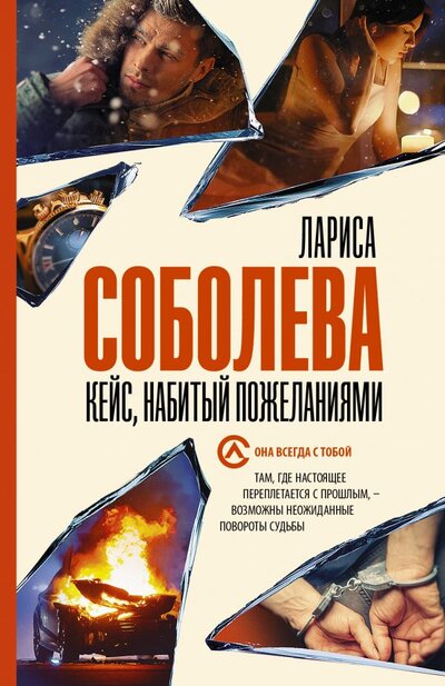 Книга: ИЗДАТЕЛЬСТВО "АСТ" Кейс, набитый пожеланиями (Лариса Соболева) 978-5-17-146741-8