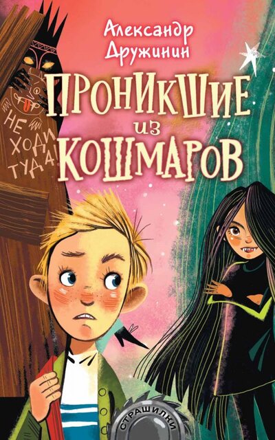 Книга: ИЗДАТЕЛЬСТВО "АСТ" Проникшие из кошмаров (Александр Михайлович Дружинин) 978-5-17-146839-2