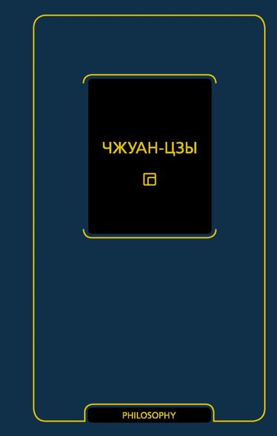 Книга: ИЗДАТЕЛЬСТВО "АСТ" Чжуан-цзы (Чжуан-цзы) 978-5-17-145782-2