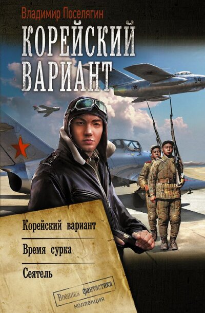 Книга: ИЗДАТЕЛЬСТВО "АСТ" Корейский вариант (Владимир Поселягин) 978-5-17-147462-1