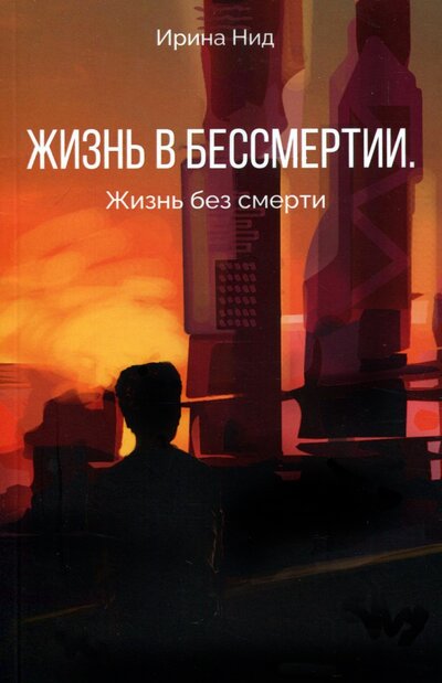 Книга: Де'Либри Жизнь в бессмертии. Жизнь без смерти 978-5-4491-1237-8