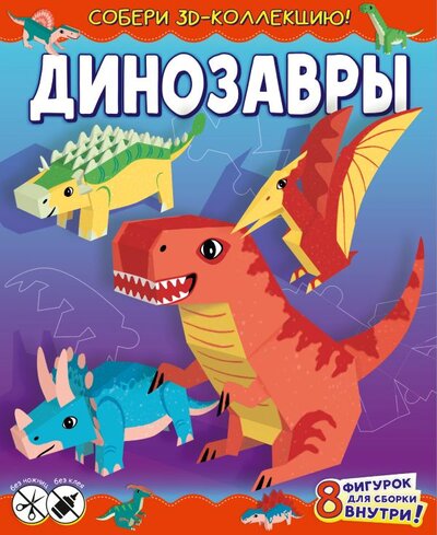 Книга: АСТ Динозавры (Казейкина Екатерина Васильевна) 978-5-17-120947-6