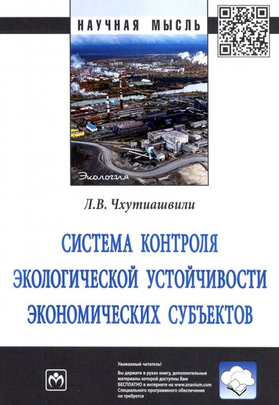 Книга: ИНФРА-М Система контроля экологической устойчивости экономических субъектов. Монография 978-5-16-017196-8