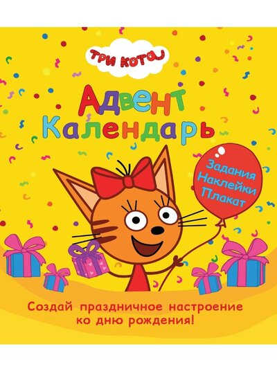 Книга: Проф-Пресс Издательский Дом ООО Адвент-Календарь. Ко дню рождения! Три кота 978-5-378-32892-5