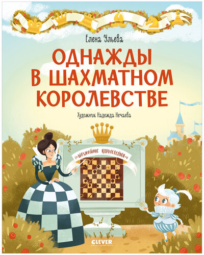Книга: Clever Однажды в шахматном королевстве 978-5-00154-704-4