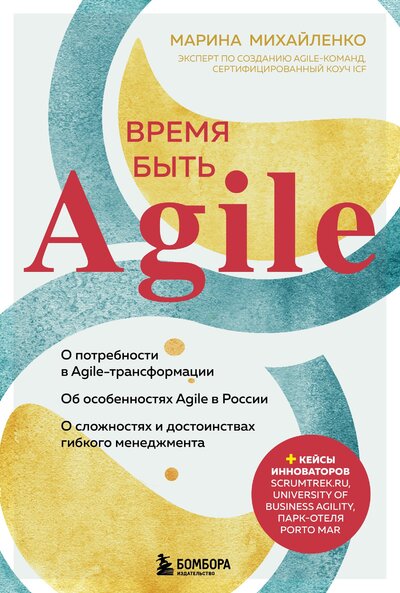 Книга: ООО "Издательство "Эксмо" Время быть Agile (с автографом) 2022011900002