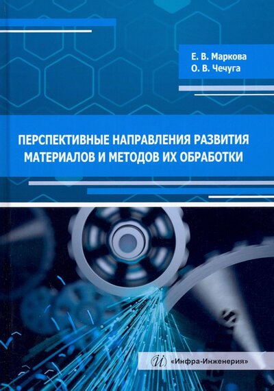 Книга: Инфра-Инженерия Перспективные направления развития материалов и методов их обработки. Учебное пособие 978-5-9729-0952-0