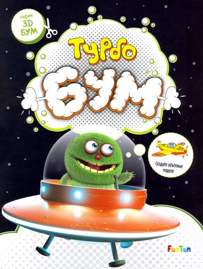 Книга: FunTun Турбобум. Создаем объемные модели 4627155273453
