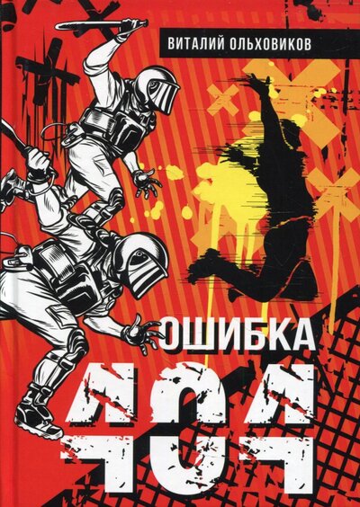 Книга: Де'Либри Ошибка 404 (Ольховиков В.) 978-5-4491-1183-8