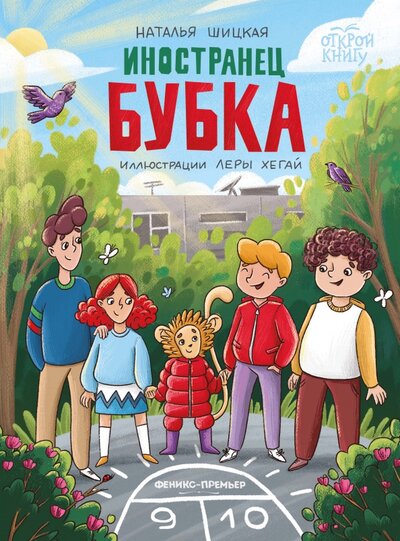 Книга: Феникс Иностранец Бубка (Шицкая Наталья) 978-5-222-36209-9