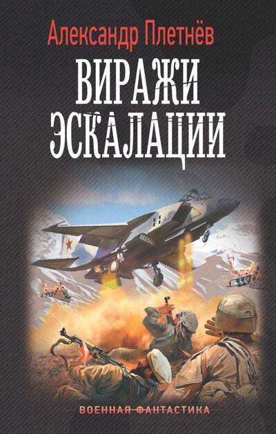 Книга: ИЗДАТЕЛЬСТВО "АСТ" Виражи эскалации (Александр Плетнёв) 978-5-17-147948-0