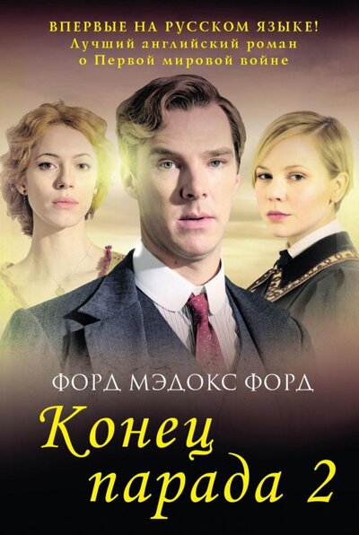 Книга: РИПОЛ классик Группа Компаний ООО Конец парада. Том 2. И больше никаких парадов 978-5-386-14588-0