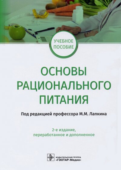 Книга: ГЭОТАР-Медиа Основы рационального питания. Учебное пособие 978-5-9704-6607-0