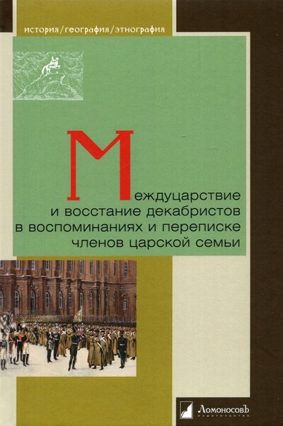 Книга: Ломоносовъ Междуцарствие и восстание декабристов в воспоминаниях и переписке членов царской семьи 978-5-91678-714-6