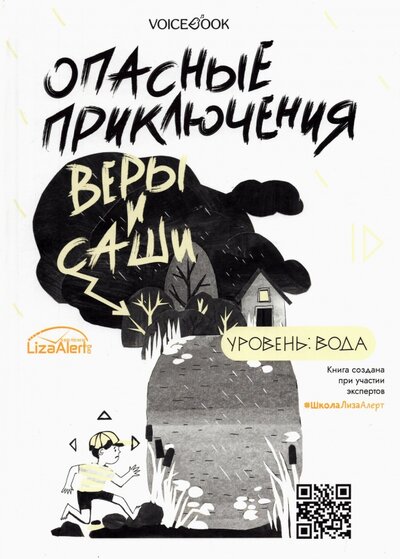 Книга: VoiceBook Опасные приключения Веры и Саши. Уровень: Вода. Лед 978-5-907520-04-2