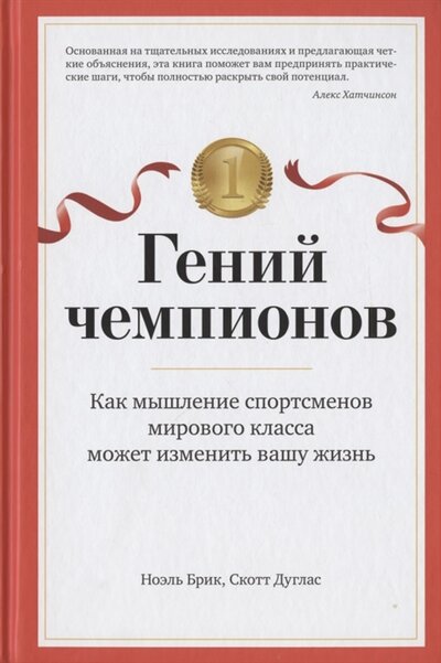 Книга: Азбука Бизнес Гений чемпионов Как мышление спортсменов мирового класса может изменить вашу жизнь 978-5-389-19830-2