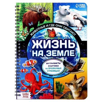 Книга: Буква-ленд Жизнь на земле Животные и где они обитают 978-5-00145-848-7