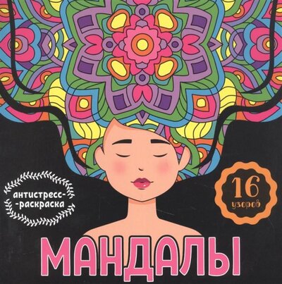 Книга: Проф-Пресс Мандалы Раскраска-антистресс (Костина В. (ред.)) 978-5-378-33292-2