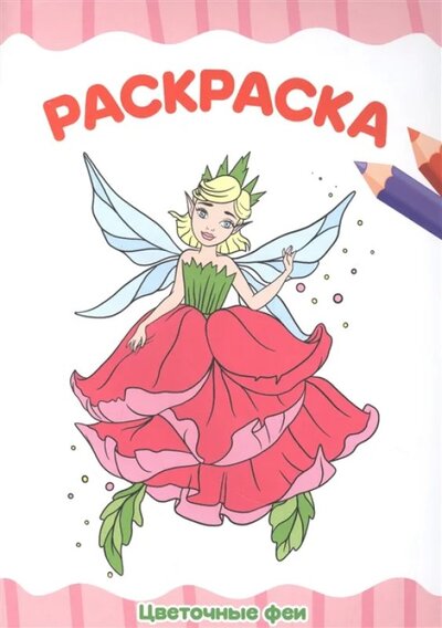 Книга: Проф-Пресс Цветочные феи Раскраска (Черкашина Александра) 978-5-378-33341-7