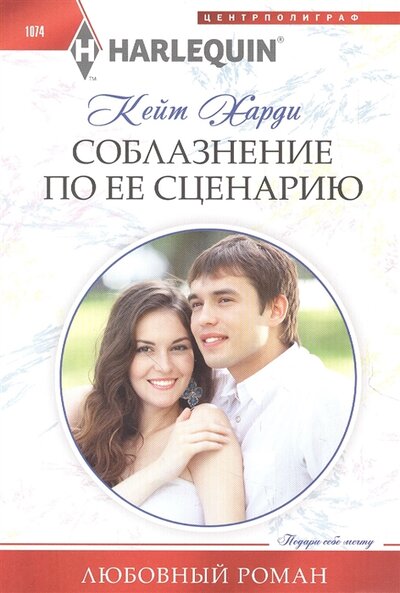 Книга: Центрполиграф Издательство ЗАО Соблазнение по ее сценарию (Кейт Харди) 978-5-227-09613-5