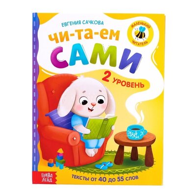 Книга: Буква-ленд Читаем сами 2 уровень (Сачкова Евгения Камилевна) 978-5-00192-050-2