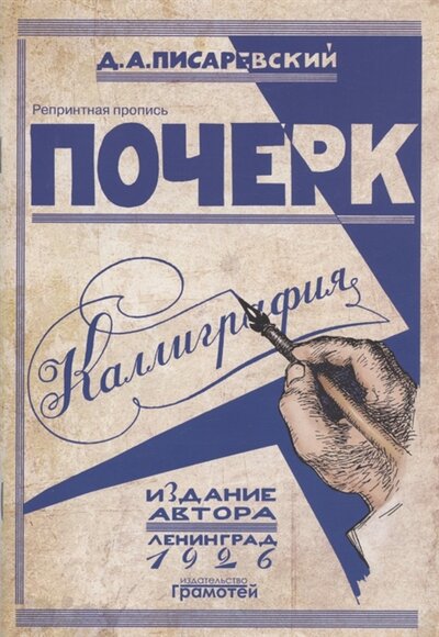 Книга: Грамотей Почерк Каллиграфия 113 практических упражнений Репринтное издание 978-5-89769-920-9