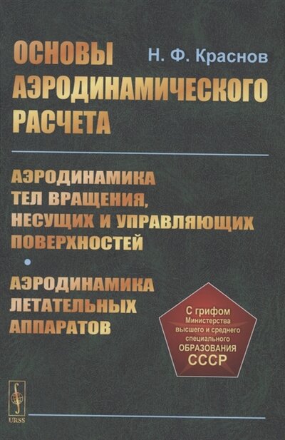 Книга: Ленанд Основы аэродинамического расчета Аэродинамика тел вращения несущих и управляющих поверхностей 978-5-9710-9452-4