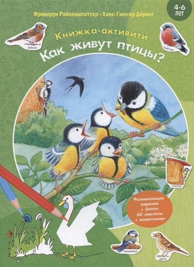 Книга: Энас-Книга Как живут птицы Развивающие задания более 60 наклеек 4-6 лет 978-5-00198-039-1