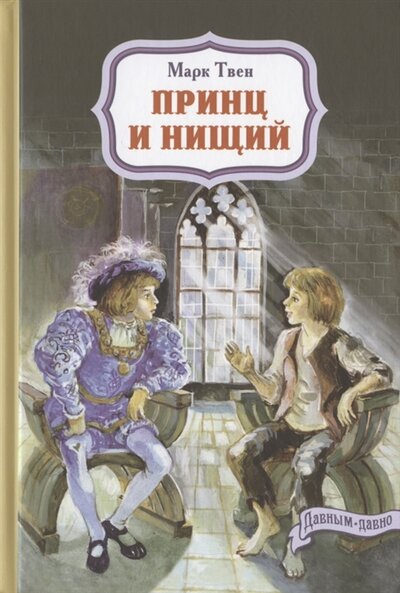 Книга: Энас-Книга Принц и нищий (Твен М.) 978-5-00198-020-9