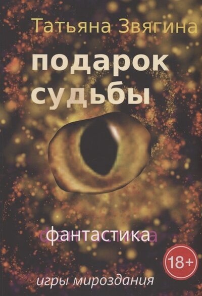 Книга: Издательские решения Подарок судьбы Игры Мироздания 978-5-4498-3738-7