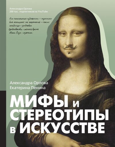Книга: ИЗДАТЕЛЬСТВО "АСТ" Мифы и стереотипы в искусстве (Орлова Александра, Пенина Екатерина Константиновна) 978-5-17-137084-8