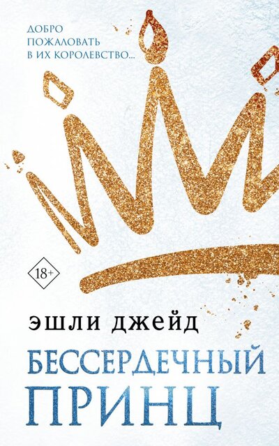 Книга: ИЗДАТЕЛЬСТВО "АСТ" Бессердечный принц (Эшли Джейд) 978-5-17-138092-2