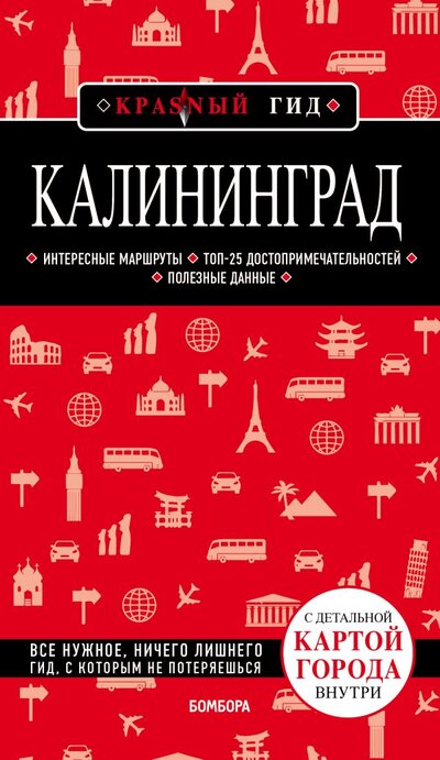 Книга: Бомбора Калининград 4-е изд., испр. и доп. 978-5-04-160711-1