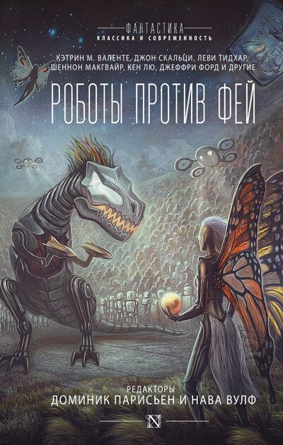 Книга: АСТ Роботы против фей (Валенте Кэтрин М., Лю Кен, Макгвайр Шеннон, Тидхар Леви, Скальци Джон) 978-5-17-105367-3