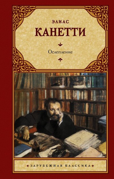 Книга: ООО "Издательство Астрель" Ослепление (Элиас Канетти) 978-5-17-146907-8