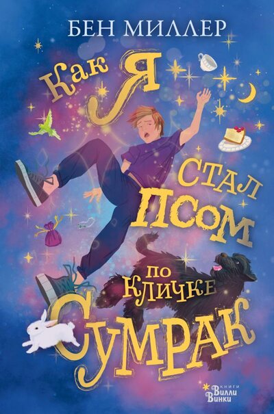Книга: Редакция Вилли Винки Как я стал псом по кличке Сумрак 978-5-17-146299-4